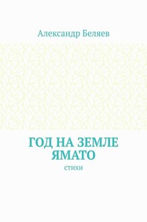 Год на земле Ямато. Стихи - Александр Беляев