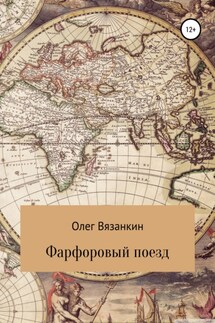 Фарфоровый поезд - Олег Вязанкин