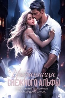 Избранница снежного альфы - Анастасия Пырченкова, Салиева Александра