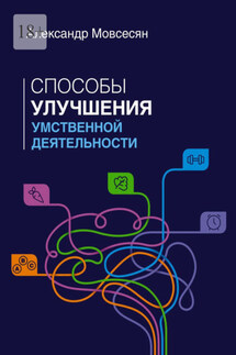 Способы улучшения умственной деятельности - Александр Мовсесян