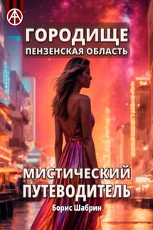 Городище. Пензенская область. Мистический путеводитель - Борис Шабрин