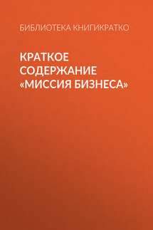 Краткое содержание «Миссия бизнеса» - Библиотека КнигиКратко