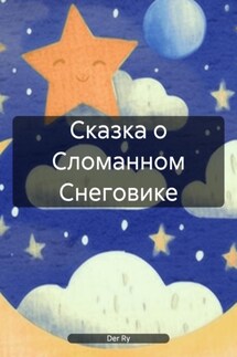 Сказка о Сломанном Снеговике - Der Ry