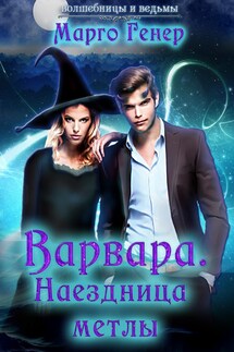 Варвара. Наездница метлы - Марго Генер