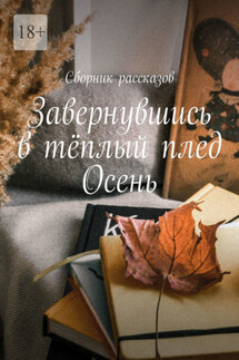 Завернувшись в тёплый плед. Осень - Наталья Соловьева, Екатерина Трунова