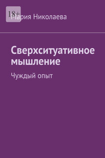 Сверхситуативное мышление. Чуждый опыт - Мария Николаева