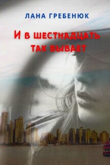 И в шестнадцать так бывает - Лана Гребенюк