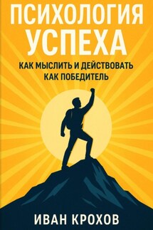 Психология успеха: как мыслить и действовать как победитель - Иван Крохов