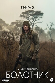 Болотник Книга 5 - Андрей Панченко