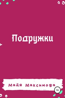 Подружки - Майя Максимова
