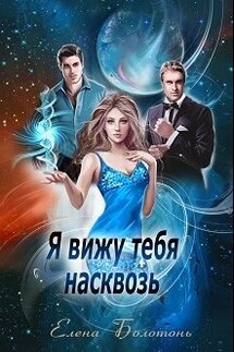 Я вижу тебя насквозь - Елена Болотонь