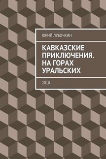 Кавказские приключения. На горах Уральских. 2010 - Юрий Лубочкин