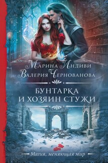 Бунтарка и Хозяин Стужи - Валерия Михайловна Чернованова, Марина Индиви