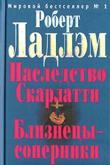 Близнецы-соперники - Роберт Ладлэм