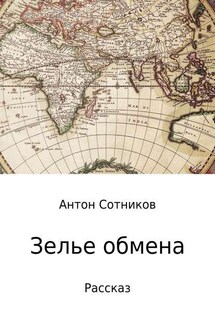 Зелье обмена - Антон Сотников