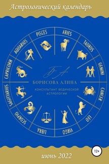 Астрологический календарь июнь 2022 - Алина Борисова