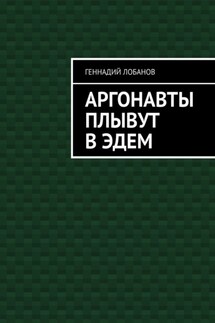 Аргонавты плывут в Эдем - Геннадий Лобанов