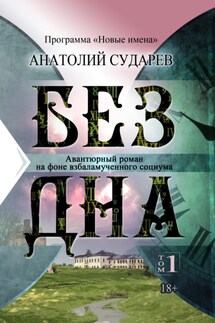 Без дна. Том 1 - Анатолий Сударев