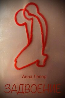 Задвоение - Анна Лепер