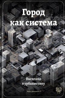 Город как система: Введение в урбанистику - Артем Демиденко