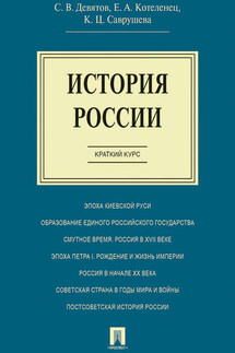 История России. Краткий курс. Учебное пособие - Калерия Цереновна Саврушева, Елена Анатольевна Котеленец