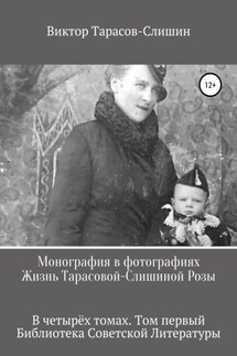 Монография в фотографиях. Жизнь Тарасовой-Слишиной Розы. В четырёх томах. Том первый - Виктор Тарасов-Слишин