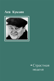 Страстная неделя - Лев Куклин