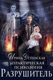 Практическая психология.Разрушитель - Ирина Успенская