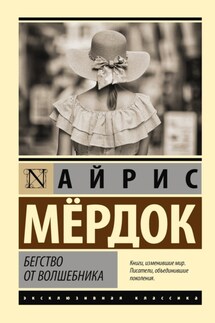 Бегство от волшебника - Айрис Мердок