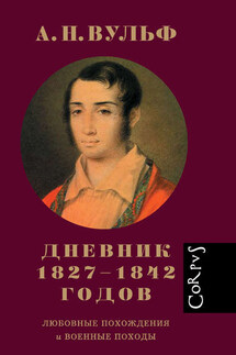 Дневник 1827–1842 годов. Любовные похождения и военные походы