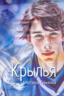 Крылья. - Наталья Крынкина