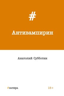 Антивампирин - Анатолий Субботин