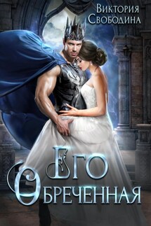Его обреченная - Виктория Свободина