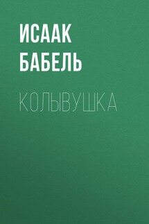 Колывушка - Исаак Бабель