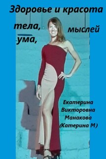 Здоровье и Красота тела, ума, мыслей - Екатерина (КатеринаМ) Манакова