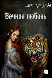 Вечная любовь - Елена Кутузова