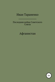 Афганистан. Последняя война Советского Союза - Иван Тараненко