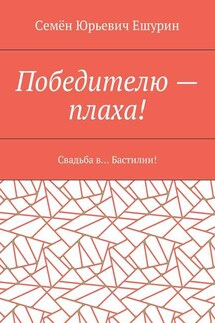 Победителю – плаха! Свадьба в… Бастилии! - Семён Ешурин