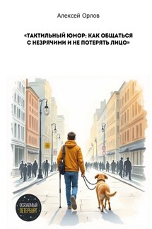 Тактильный юмор: как общаться с незрячими и не потерять лицо - Алексей Орлов