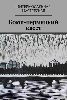 Коми-пермяцкий квест - Серхио Сантамария