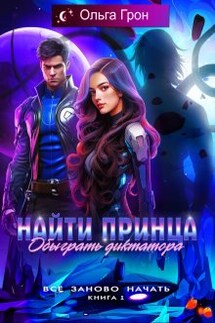 Найти принца, обыграть диктатора - Ольга Грон