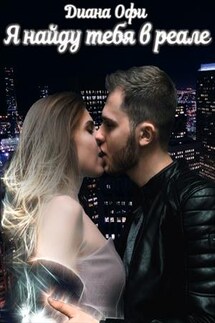 Я найду тебя в реале - Диана Офи