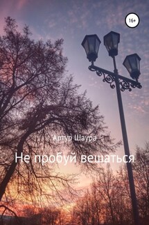 Не пробуй вешаться - Артур Шаура