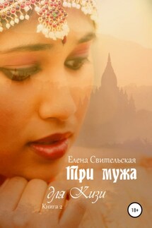 Три мужа для Кизи. Книга 2 - Елена Свительская