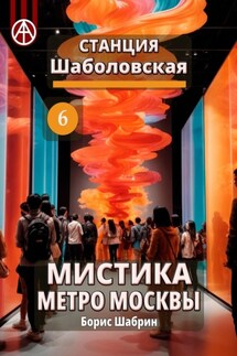 Станция Шаболовская 6. Мистика метро Москвы - Борис Шабрин
