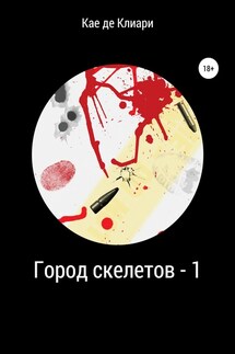 Город скелетов – 1 - Кае Клиари