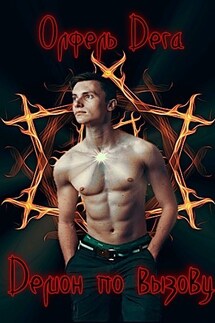 Демон по вызову - Олфель Дега