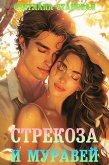 Стрекоза и Муравей - Светлана Становая