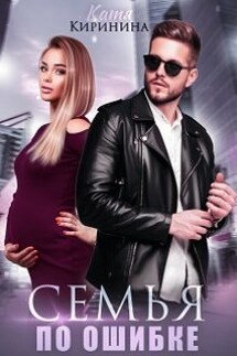 Семья по ошибке - Катя Киринина
