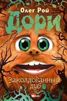 Дори. Заколдованный дуб - Олег Рой